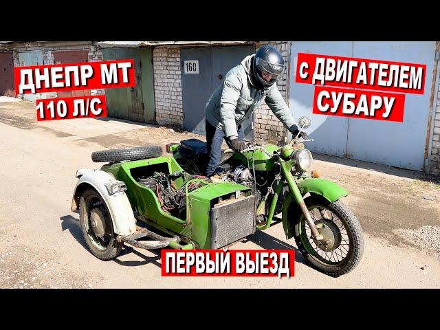 ДНЕПР МТ 110л/с с ДВИГАТЕЛЕМ СУБАРУ / ПЕРВЫЙ ВЫЕЗД ЗВЕРЯ! Часть 6