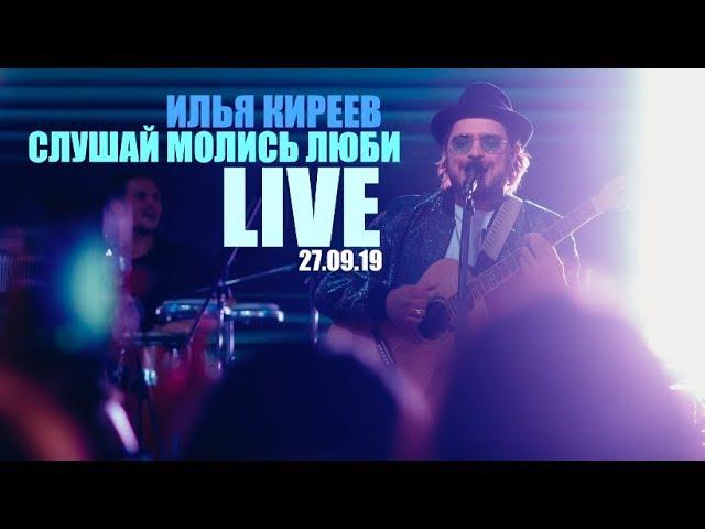 Илья Киреев - Слушай Молись Люби LIVE 27.09.19