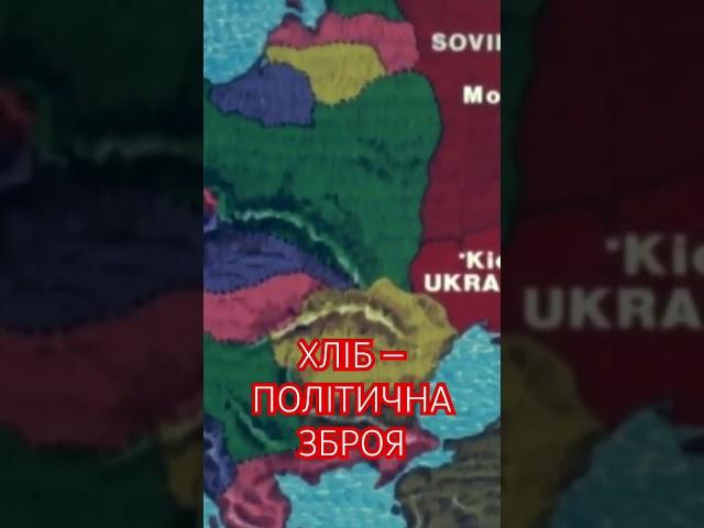 Хліб - політична зброя. Про Голодомор в Україні у 1932-1933 роках. Поділися! Прокоментуй і  #Shorts