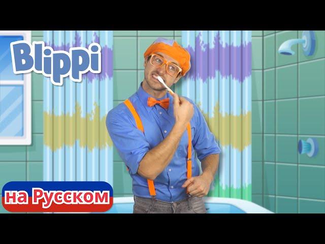 Чистите зубы! | Блиппи на Русском | Изучай этот Мир вместе с Блиппи | Blippi