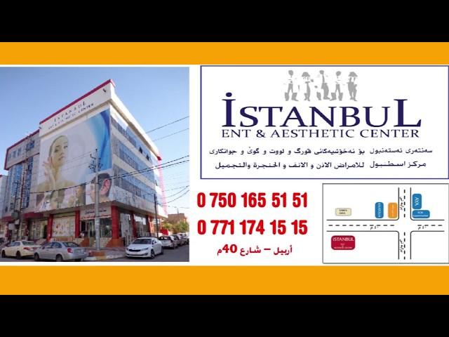 ISTANBUL ENT & AESTHETIC CENTER - ERBIL - IRAQ - 0 750 165 51 51