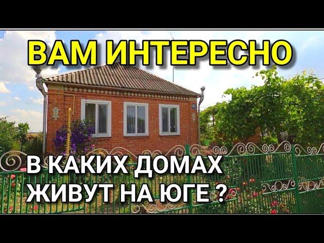 ВАМ ИНТЕРЕСНО ПОСМОТРЕТЬ В КАКИХ ДОМАХ ЖИВУТ НА ЮГЕ? ТОГДА СМОТРИМ ЭТОТ ОБЗОР ОТ НИКОЛАЯ СОМСИКОВА