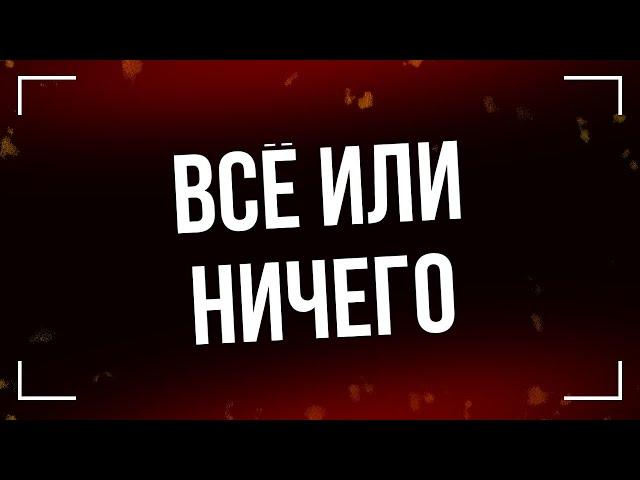 Всё или ничего (2018) - #рекомендую смотреть, онлайн обзор фильма