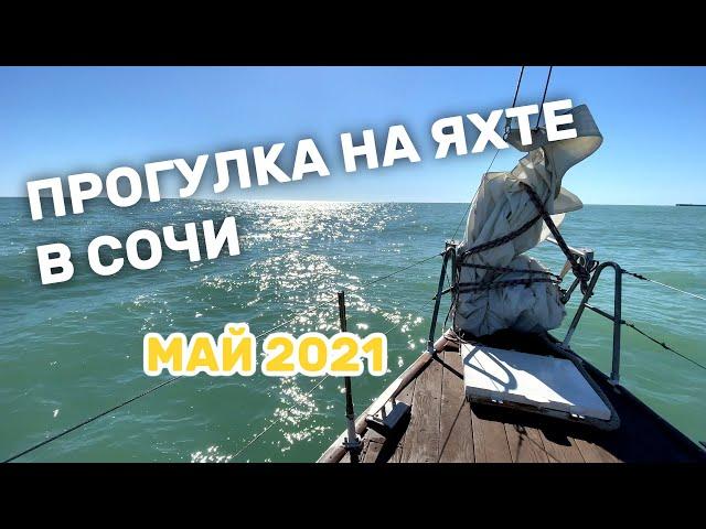 Прогулка на Яхте в Сочи. Май 2021. 4К (ultra hd 4k)