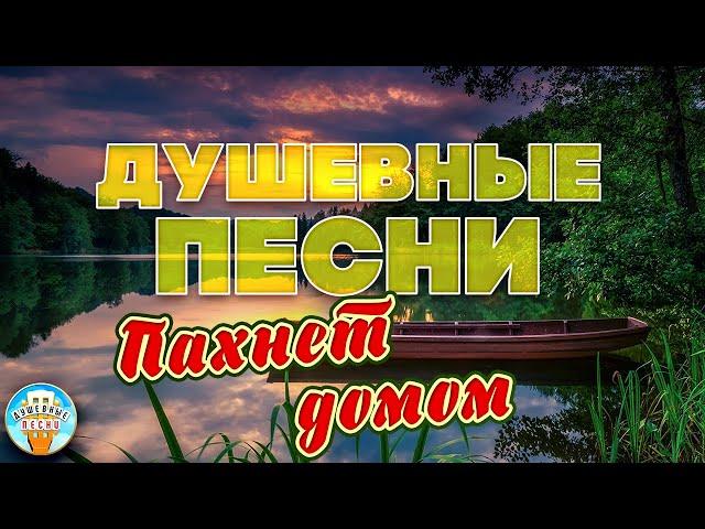 ДУШЕВНЫЕ ПЕСНИ  МИХАИЛ БУБЛИК — ПАХНЕТ ДОМОМ  ОТДЫХАЕМ С ДУШЕВНЫМИ ХИТАМИ ШАНСОНА 