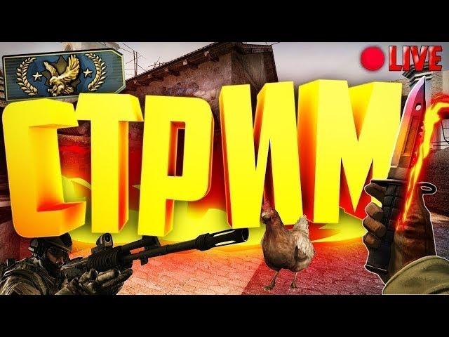 СТРИМ по Counter-Strike: Global offensive. Калибрую без прайм аккаунта.