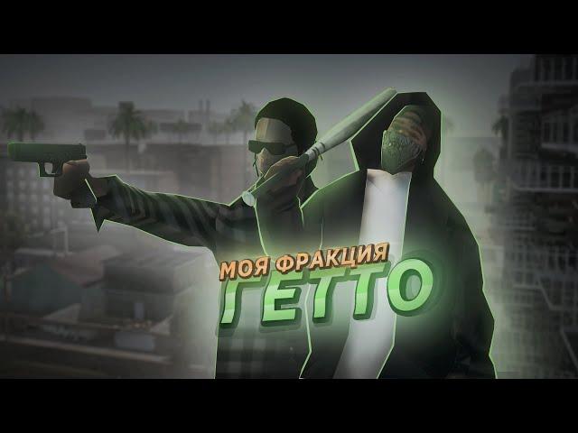 МОЯ БАНДА В ГЕТТО НА GAMBIT RP В GTA SAMP