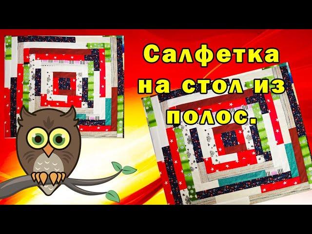 Салфетка на стол из полос.
