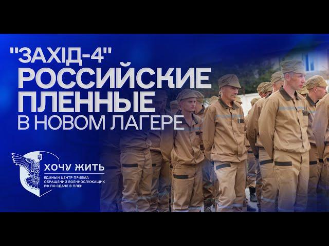 Новый лагерь для россиян в Украине "Захід-4" | Хочу жить