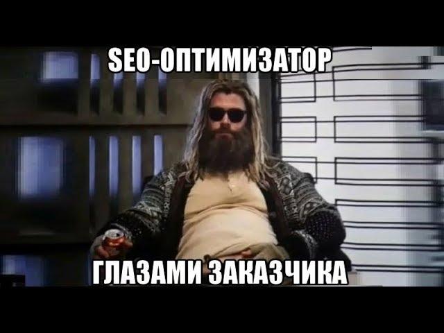 Работа SEO-оптимизатора или что делает сеошник