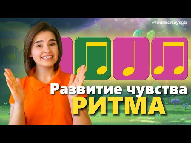 Как развить чувство ритма у детей?  Длительность нот. Ритмическое упражнение. Занятие для ребенка.