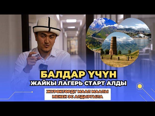 БАЛДАР үчүн ЖАЙКЫ ЛАГЕРЬ старт алды | жүрөктөрдү маал маалы менен эс алдыргыла | 0505 10 30 20