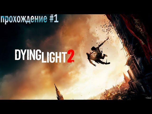 ПРОХОДИМ DYING LIGHT 2 | №1