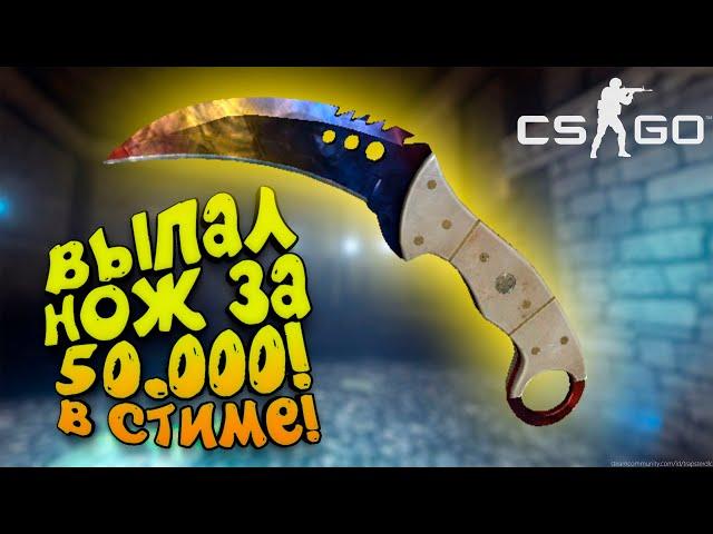 ВЫПАЛ НОЖ ЗА 50.000 РУБ В СТИМЕ! - И НОВЫЙ ТОП В ГОЛОДНЫХ ИГРАХ В CS:GO