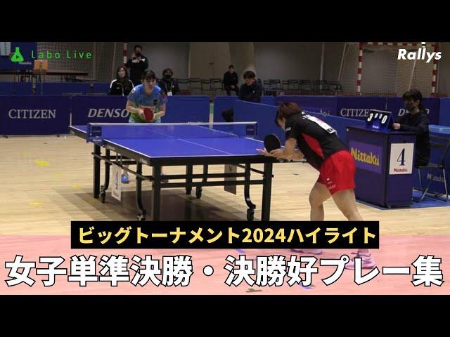 【ダイジェスト】実業団選手最強を決めるトーナメント｜ビッグトーナメント2024女子シングルス準決勝・決勝