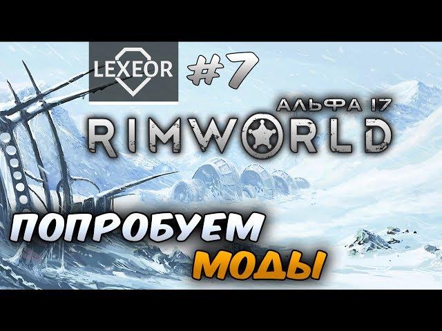 RimWorld (Альфа 17) #7 - Попробуем моды