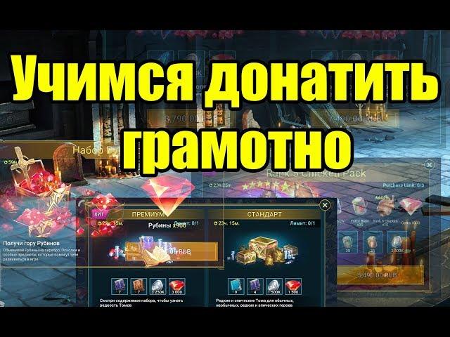 Raid SL - Учимся донатить грамотно (гайд, советы)