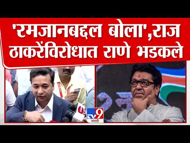 Nitesh Rane | 'रमजानबद्दल बोला', Raj Thackeray यांच्या विरोधात नितेश राणे भडकले