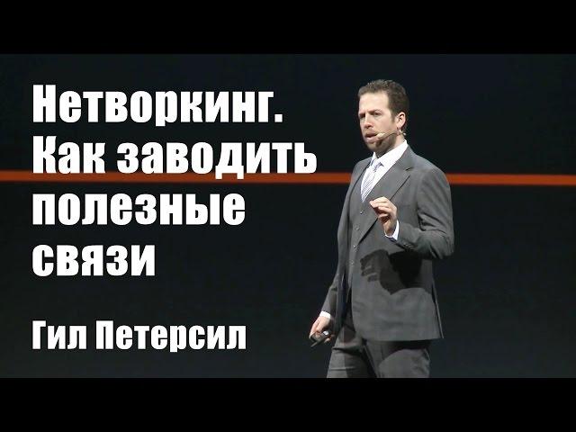 Нетворкинг. Как заводить полезные связи | Гил Петерсил [Вебинары]