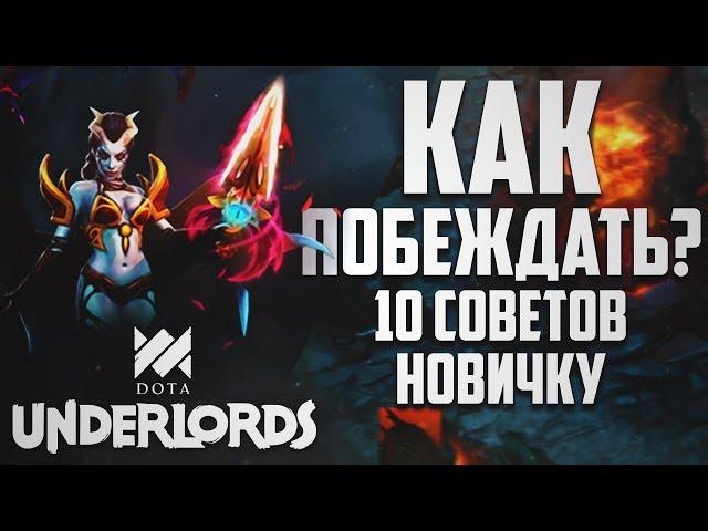 КАК ПОБЕЖДАТЬ В DOTA UNDERLORDS? | 10 СОВЕТОВ НОВИЧКУ!