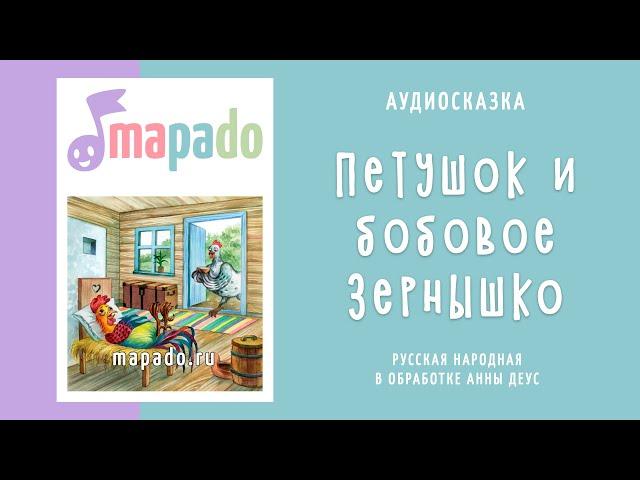 Аудиосказка Петушок и бобовое зернышко (русская народная)
