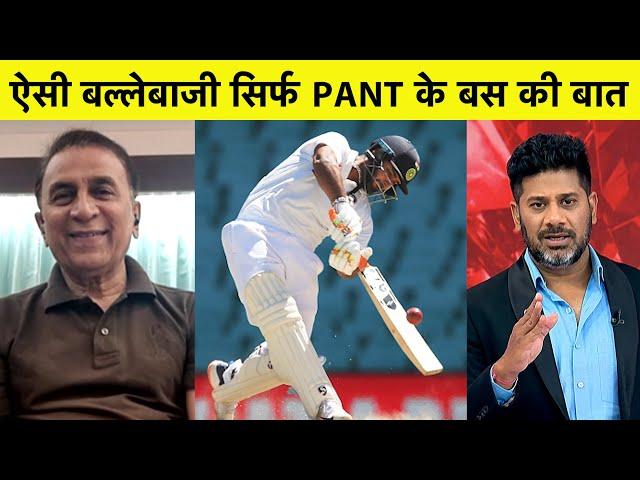 Aaj Tak Show: PANT की बल्लेबाजी के मुरीद हुए SUNIL GAVASKAR ये करियर की बेस्ट पारी | Vikrant Gupta