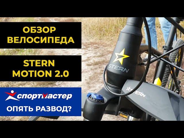 Горный велосипед Stern Motion 2.0 - развод от спортмастера?