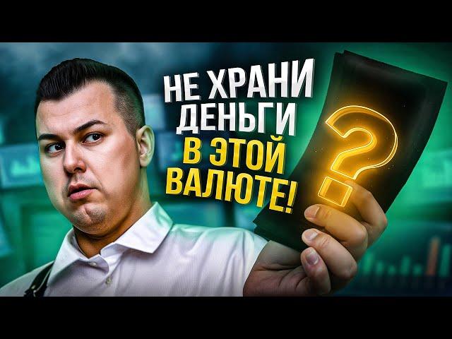 СРОЧНО —  в какой валюте хранить деньги в 2025? Эксперт раскрыл правду!