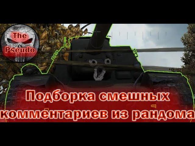 Смешные комментарии из рандома World of Tanks #1 | WoT Приколы