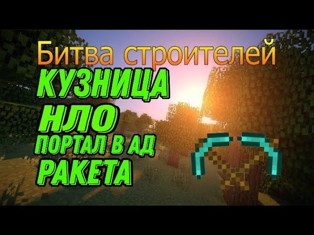 Minecraft. БИТВА СТРОИТЕЛЕЙ  Youdjin vs Kay1337