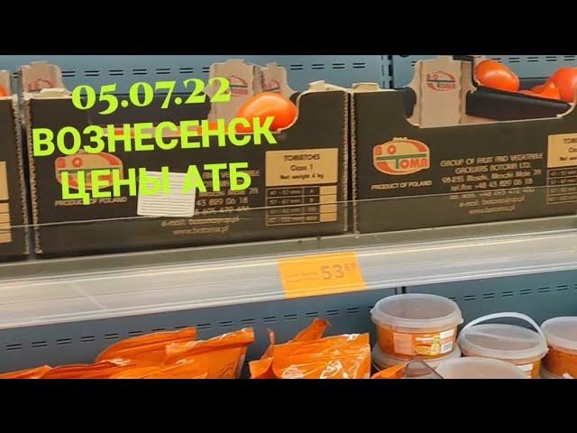 05.07.2022 ВОЗНЕСЕНСК | ЦЕНЫ | АТБ