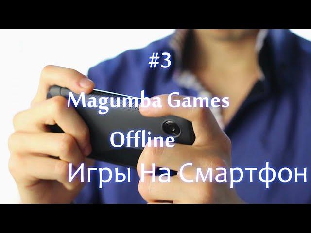 #3. Magumba TV - ТОП 11 Offline Игр На Смартфон. Часть 1.