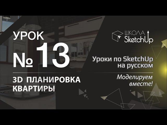 Урок 13. Как сделать планировку квартиры в СкетчАп. Уроки по SketchUp на русском.