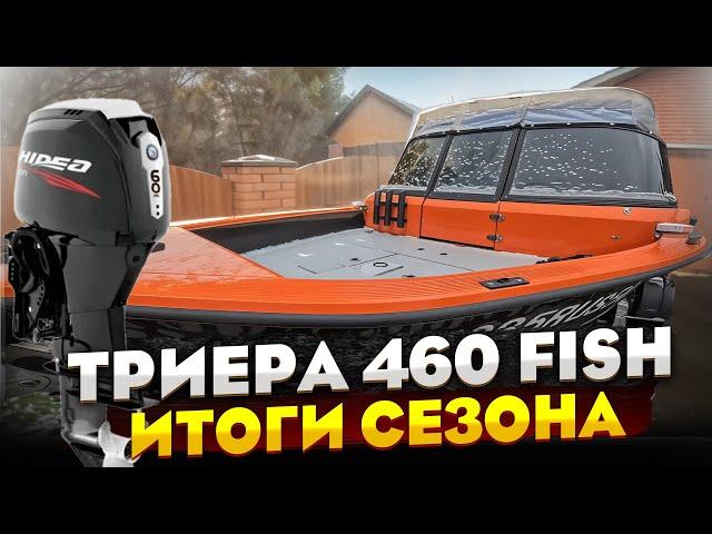 ЧЕСТНЫЙ ОТЗЫВ | ТРИЕРА 460 FISH и HIDEA 60 китайский лодочный мотор | ИТОГИ СЕЗОНА