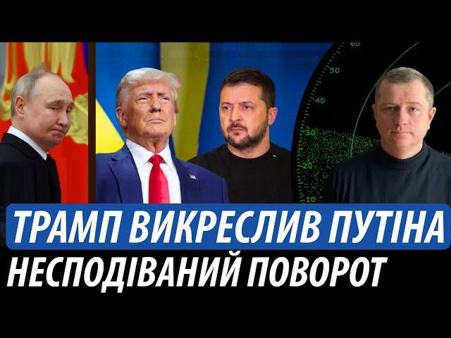 Трамп викреслив путіна. Несподіваний поворот зі США та ЄС | Володимир Бучко