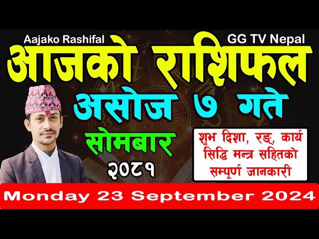 Aajako Rashifal Asoj 7 | Today's Horoscope 23 September 2024 || aajako rashifal | nepali rashifal