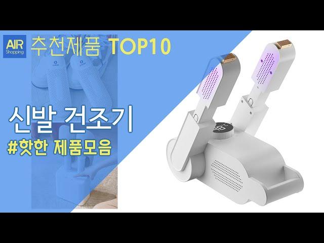 신발 건조기 추천 순위 Top10