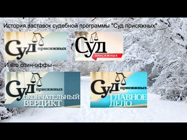 Выпуск №31. История заставок судебной программы "Суд присяжных" и его спин-оффы