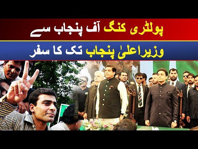 Hamza Shahbaz: A Journey From 'The Poultry King' To Becoming Chief Minister Of Punjab | Dawn News