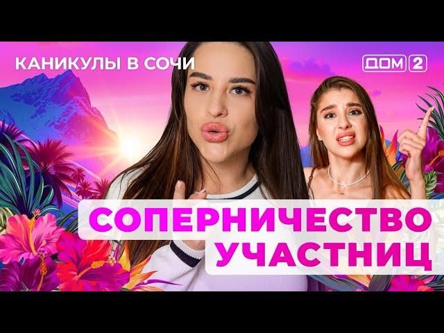 ДОМ-2. Каникулы в Сочи (эфир от 23.04.2025)