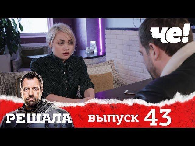 Решала | Выпуск 43 | Разоблачение мошенников и аферистов