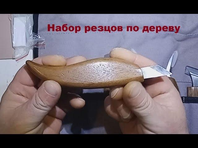 Набор резцов