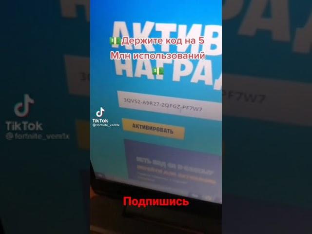 #fortnite #коды #код