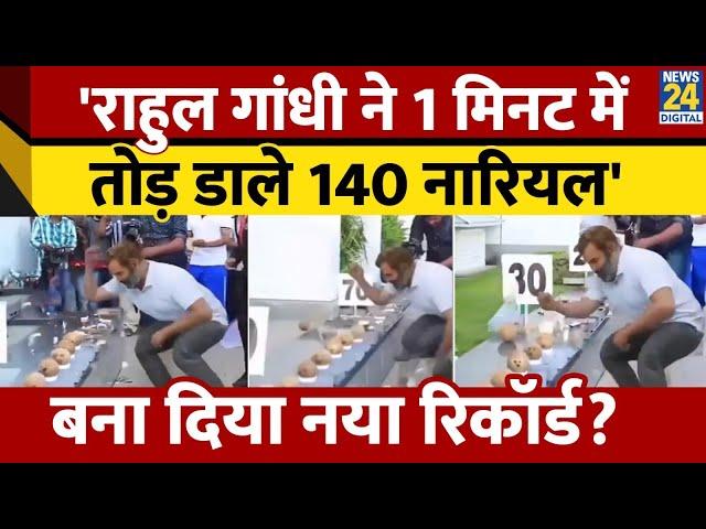 Rahul Gandhi ने एक मिनट में तोड़े 140 नारियल? Viral Video का Fact Check। News 24