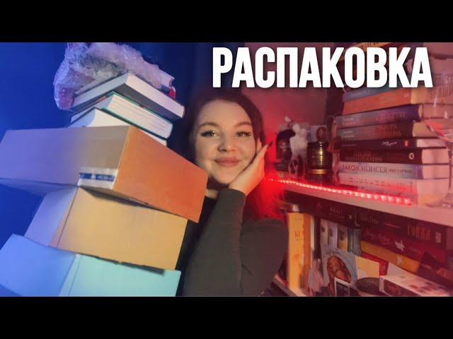 ОГРОМНАЯ РАСПАКОВКА НОВЫХ КНИГ 