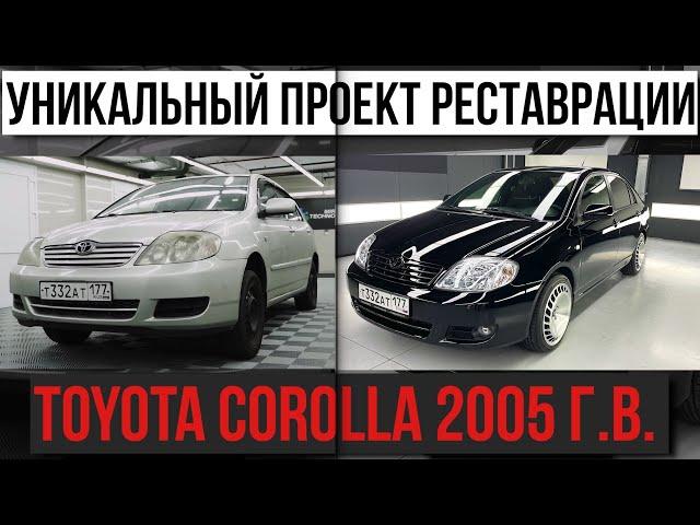 УНИКАЛЬНАЯ РЕСТАВРАЦИЯ Toyota corolla 2005: с нуля до идеала. Все серии.