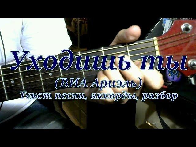 Уходишь ты (Ариэль). Текст, аккорды, разбор