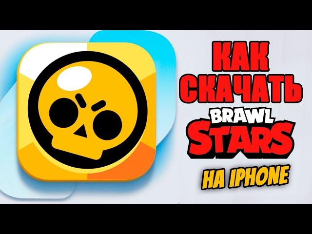 Как скачать бравл старс на айфон | brawl stars на iphone | как играть в бравл старс в россии