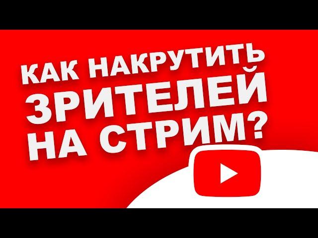 НАКРУТКА ЗРИТЕЛЕЙ НА СТРИМ ЮТУБ (В YOUTUBE)! / ПРОГРАММА? КАК НАКРУТИТЬ ОНЛАЙН ТРАНСЛЯЦИЮ В YOUTUBE?