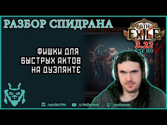 Быстрые акты на дуэлянте. Разбор спидрана || Path of exile 3.22 Ancestors